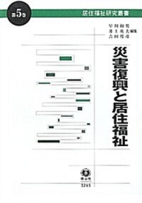 災害復興と居住福祉 (居住福祉硏究叢書5) (單行本)