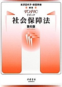 トピック社會保障法 【第6版】 (6, 單行本(ソフトカバ-))