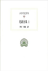 悲劇全集1 (西洋古典叢書) (單行本)