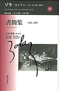 書簡集 〔1858-1902〕 (ゾラ·セレクション(全11卷·別卷一)第11卷) (單行本)