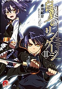 白翼のリンケ-ジ 3 (白翼のリンケ-ジシリ-ズ) (文庫)