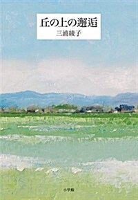 丘の上の邂逅: 三浦綾子生誕90周年記念出版 (單行本)