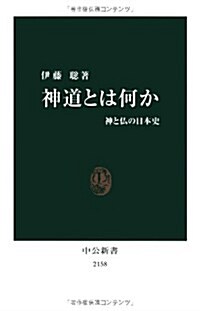 神道とは何か - 神と佛の日本史 (中公新書 2158) (新書)