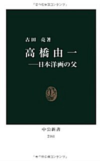 高橋由一 (中公新書 2161) (新書)