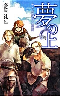 夢の上 - サウガ城の六騎將 (C·NovelsFantasia た 3-9) (新書)