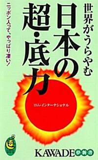 世界がうらやむ日本の超·底力 (KAWADE夢新書) (新書)