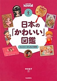 日本の「かわいい」圖鑑 ---ファンシ-·グッズの100年 (らんぷの本/マスコット) (單行本(ソフトカバ-))