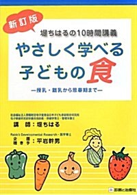 やさしく學べる子どもの食 新訂版 (單行本)