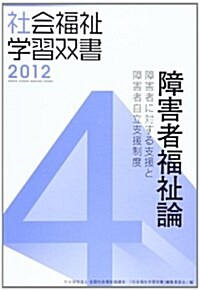 障害者福祉論―障害者に對する支援と障害者自立支援制度 (社會福祉學習雙書 4卷) (單行本)