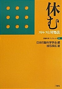 休む―ストレスと對處法 (行動科學ブックレット 9) (單行本)