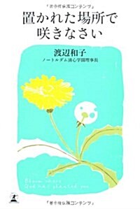 [중고] 置かれた場所で?きなさい (單行本)