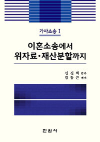 이혼소송에서 위자료ㆍ재산분할까지