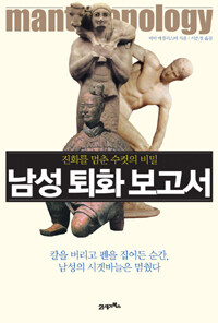 남성 퇴화 보고서 :진화를 멈춘 수컷의 비밀 