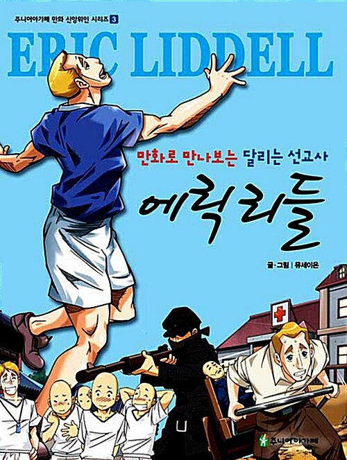 [중고] 만화로 만나보는 달리는 선교사 에릭 리들