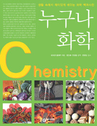 누구나 화학 =생활 속에서 재미있게 배우는 화학 백과사전 /Chemistry 