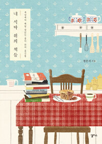 내 식탁 위의 책들 :세상에서 제일 맛있는 종이 위의 음식들 