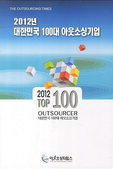 2012 대한민국 100대 아웃소싱기업