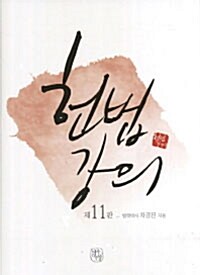 헌법강의 (차강진)