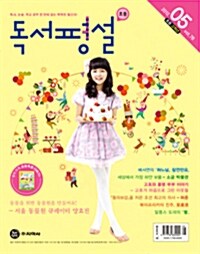 초등 독서평설 2012.5