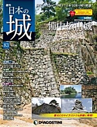 日本の城 改訂版 83號 (備中松山城) [分冊百科] (雜誌, 週刊)