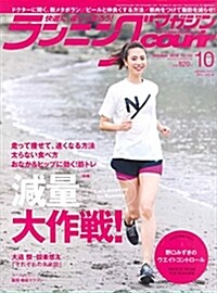 ランニングマガジンクリ-ル 2018年 10 月號 特集:減量大作戰! (雜誌)