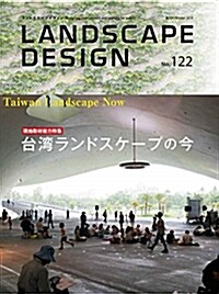 LANDSCAPE DESIGN No.122 台灣ランドスケ-プの今 (ランドスケ-プ デザイン) 2018年 10月號 (LANDSCAPE DESIGN ランドスケ-プデザイン) (雜誌, A4變)