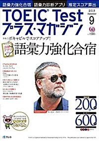 TOEIC Test(ト-イック·テスト)プラス·マガジン2018年9月號 (雜誌, 隔月刊)