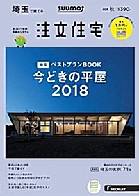 SUUMO注文住宅 埼玉で建てる   2018年秋號 (雜誌)