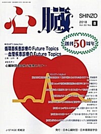 心臟 2018年 8 月號 [雜誌] (雜誌)