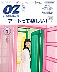 OZmagazine Petit 2018年 9月號 No.42 ア-トが樂しい! (オズマガジンプチ) (雜誌)