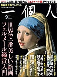 一個人(いっこじん) 2018年 09 月號 (雜誌)