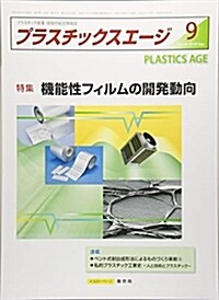 プラスチックエイジ 2018年 09 月號 [雜誌] (雜誌)