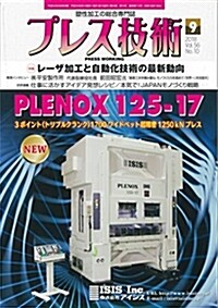 プレス技術2018年9月號[雜誌:特集·レ-ザ加工と自動化技術の最新動向] (雜誌)