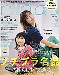 ninas(ニナ-ズ) 2018年 09 月號 [雜誌] (雜誌)