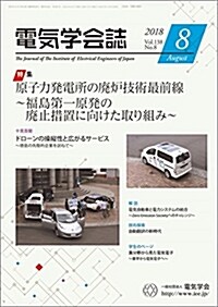 電氣學會誌 2018年8月號 原子力發電所の廢爐技術最前線-福島第一原發の廢止措置に向けた取り組み- (雜誌)