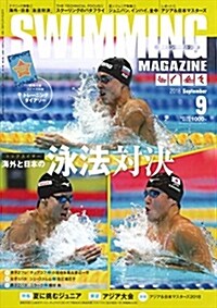 スイミング·マガジン 2018年 09 月號 [別冊付錄:スイマガ特製 トレ-ニングダイアリ-] (雜誌)