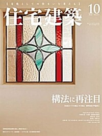 住宅建築 No.471(2018年10月號)[雜誌]構法に再注目 (雜誌)