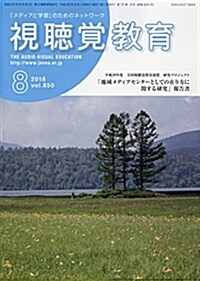 視聽覺敎育 2018年 08 月號 [雜誌] (雜誌)