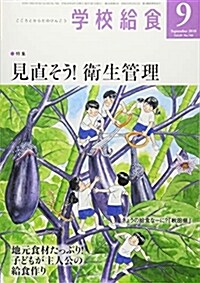 學校給食 2018年 09 月號 [雜誌] (雜誌)