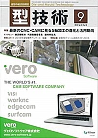 型技術2018年9月號[雜誌:特集·最新のCNC·CAMに見る5軸加工の進化と活用動向] (雜誌)