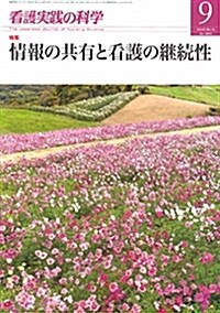 看護實踐の科學2018年9月號 特集:情報の共有と看護の繼續性 (雜誌)