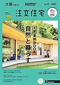 SUUMO注文住宅 大坂で建てる  2018年秋號 (雜誌)