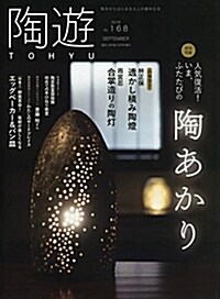 陶遊(168) 2018年 09 月號 [雜誌]: 園蕓Japan 增刊 (雜誌)