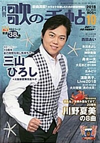 月刊 歌の手帖 (2018年10月號) (雜誌, B5)