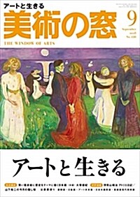 美術の窓 2018年 9月號 (雜誌, 月刊)