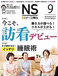 ナ-ス專科 2018年9月號 (訪問看護/睡眠術) (雜誌)