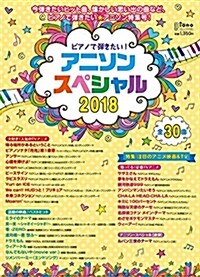 ピアノで彈きたい! アニソン·スペシャル2018 (月刊ピアノ 2018年9月號增刊) (雜誌)