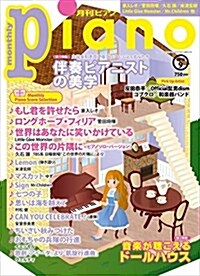 月刊ピアノ 2018年9月號 (雜誌)