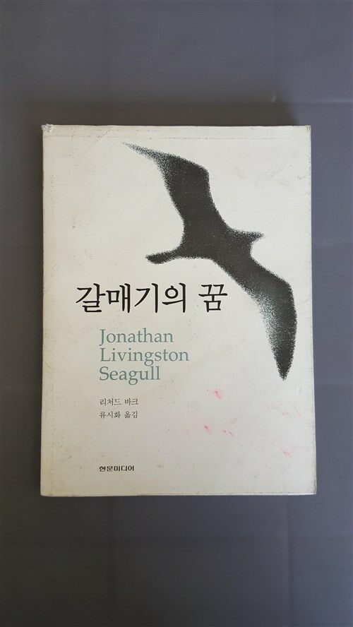 [중고] 갈매기의 꿈