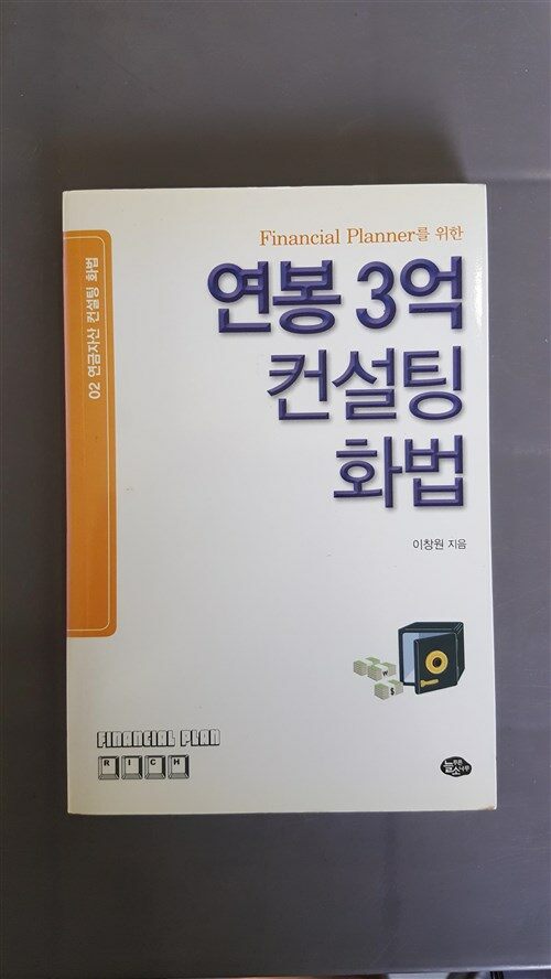 [중고] 연봉3억 컨설팅 화법 02